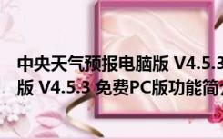 中央天气预报电脑版 V4.5.3 免费PC版（中央天气预报电脑版 V4.5.3 免费PC版功能简介）