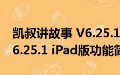 凯叔讲故事 V6.25.1 iPad版（凯叔讲故事 V6.25.1 iPad版功能简介）