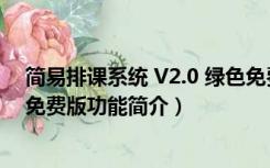 简易排课系统 V2.0 绿色免费版（简易排课系统 V2.0 绿色免费版功能简介）