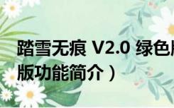 踏雪无痕 V2.0 绿色版（踏雪无痕 V2.0 绿色版功能简介）