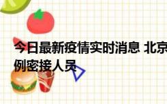 今日最新疫情实时消息 北京东城新增感染者1名，为确诊病例密接人员