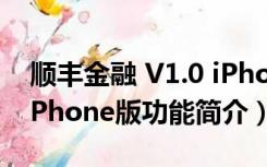 顺丰金融 V1.0 iPhone版（顺丰金融 V1.0 iPhone版功能简介）