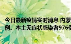 今日最新疫情实时消息 内蒙古11月6日新增本土确诊病例57例、本土无症状感染者976例