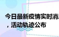 今日最新疫情实时消息 三亚新增1名确诊病例，活动轨迹公布