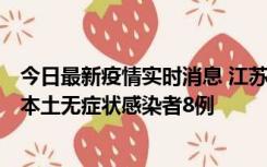 今日最新疫情实时消息 江苏11月6日新增本土确诊病例1例、本土无症状感染者8例