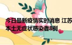 今日最新疫情实时消息 江苏11月6日新增本土确诊病例1例、本土无症状感染者8例