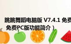 跳跳舞蹈电脑版 V7.4.1 免费PC版（跳跳舞蹈电脑版 V7.4.1 免费PC版功能简介）