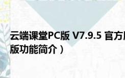 云端课堂PC版 V7.9.5 官方版（云端课堂PC版 V7.9.5 官方版功能简介）