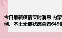 今日最新疫情实时消息 内蒙古11月5日新增本土确诊病例43例、本土无症状感染者649例