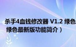 杀手4血钱修改器 V1.2 绿色最新版（杀手4血钱修改器 V1.2 绿色最新版功能简介）