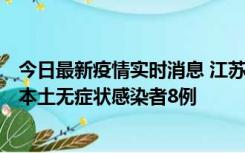 今日最新疫情实时消息 江苏11月6日新增本土确诊病例1例、本土无症状感染者8例