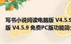 写书小说阅读电脑版 V4.5.9 免费PC版（写书小说阅读电脑版 V4.5.9 免费PC版功能简介）