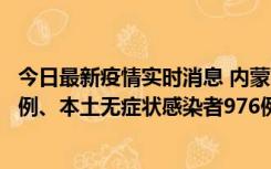 今日最新疫情实时消息 内蒙古11月6日新增本土确诊病例57例、本土无症状感染者976例