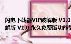 闪电下载器VIP破解版 V1.0 永久免费版（闪电下载器VIP破解版 V1.0 永久免费版功能简介）