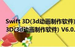 Swift 3D(3d动画制作软件) V6.0.933 官方特别版（Swift 3D(3d动画制作软件) V6.0.933 官方特别版功能简介）