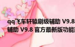 qq飞车轩辕刷级辅助 V9.8 官方最新版（qq飞车轩辕刷级辅助 V9.8 官方最新版功能简介）