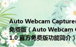 Auto Webcam Capture(电脑摄像头录像软件) V1.0 官方免费版（Auto Webcam Capture(电脑摄像头录像软件) V1.0 官方免费版功能简介）