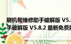 刷机帮维修助手破解版 V5.8.2 最新免费版（刷机帮维修助手破解版 V5.8.2 最新免费版功能简介）