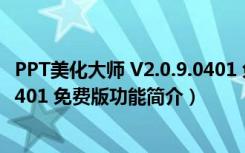 PPT美化大师 V2.0.9.0401 免费版（PPT美化大师 V2.0.9.0401 免费版功能简介）