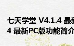 七天学堂 V4.1.4 最新PC版（七天学堂 V4.1.4 最新PC版功能简介）