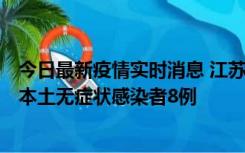 今日最新疫情实时消息 江苏11月6日新增本土确诊病例1例、本土无症状感染者8例