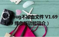 cf卡bug不掉血文件 V1.69 绿色版（cf卡bug不掉血文件 V1.69 绿色版功能简介）