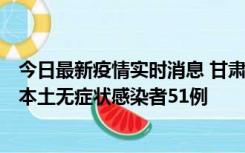 今日最新疫情实时消息 甘肃11月6日新增本土确诊病例2例、本土无症状感染者51例