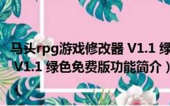 马头rpg游戏修改器 V1.1 绿色免费版（马头rpg游戏修改器 V1.1 绿色免费版功能简介）