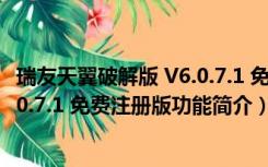 瑞友天翼破解版 V6.0.7.1 免费注册版（瑞友天翼破解版 V6.0.7.1 免费注册版功能简介）