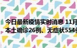 今日最新疫情实时消息 11月6日0时-21时，乌鲁木齐市新增本土确诊26例、无症状554例