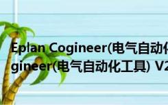 Eplan Cogineer(电气自动化工具) V2.7 官方版（Eplan Cogineer(电气自动化工具) V2.7 官方版功能简介）