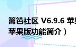 篱笆社区 V6.9.6 苹果版（篱笆社区 V6.9.6 苹果版功能简介）