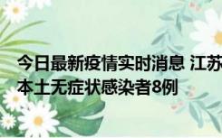 今日最新疫情实时消息 江苏11月6日新增本土确诊病例1例、本土无症状感染者8例