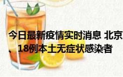 今日最新疫情实时消息 北京11月6日新增41例本土确诊病例、18例本土无症状感染者