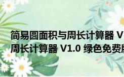 简易圆面积与周长计算器 V1.0 绿色免费版（简易圆面积与周长计算器 V1.0 绿色免费版功能简介）