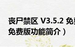 丧尸禁区 V3.5.2 免费版（丧尸禁区 V3.5.2 免费版功能简介）