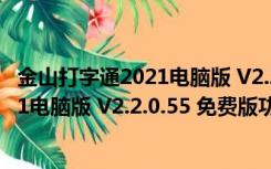 金山打字通2021电脑版 V2.2.0.55 免费版（金山打字通2021电脑版 V2.2.0.55 免费版功能简介）