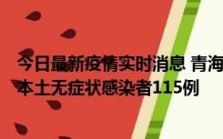 今日最新疫情实时消息 青海11月6日新增本土确诊病例3例、本土无症状感染者115例