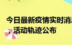 今日最新疫情实时消息 三亚新增1名确诊病例，活动轨迹公布