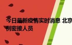 今日最新疫情实时消息 北京东城新增感染者1名，为确诊病例密接人员