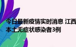 今日最新疫情实时消息 江西11月6日新增本土确诊病例1例、本土无症状感染者3例