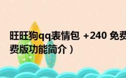 旺旺狗qq表情包 +240 免费版（旺旺狗qq表情包 +240 免费版功能简介）