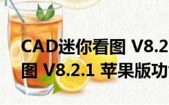 CAD迷你看图 V8.2.1 苹果版（CAD迷你看图 V8.2.1 苹果版功能简介）