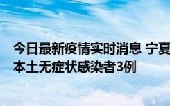 今日最新疫情实时消息 宁夏11月6日新增本土确诊病例2例、本土无症状感染者3例