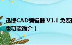 迅捷CAD编辑器 V1.1 免费版（迅捷CAD编辑器 V1.1 免费版功能简介）