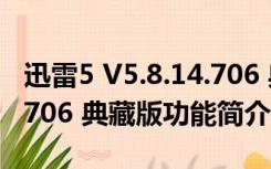 迅雷5 V5.8.14.706 典藏版（迅雷5 V5.8.14.706 典藏版功能简介）