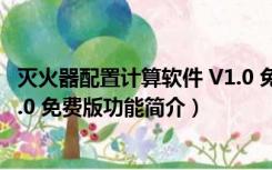 灭火器配置计算软件 V1.0 免费版（灭火器配置计算软件 V1.0 免费版功能简介）