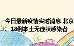 今日最新疫情实时消息 北京11月6日新增41例本土确诊病例、18例本土无症状感染者