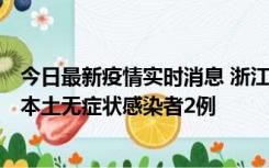 今日最新疫情实时消息 浙江11月5日新增本土确诊病例1例、本土无症状感染者2例