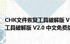 CHK文件恢复工具破解版 V2.0 中文免费版（CHK文件恢复工具破解版 V2.0 中文免费版功能简介）